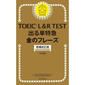 TOEIC L  &amp;  R TEST 出る単特急 金のフレーズ 増補改訂版 TOEIC Test 特...