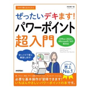 今すぐ使えるかんたん ぜったいデキます! パワーポイント超入門 Office 2024 / Microsoft 365 両対応 / 木村幸子 〔