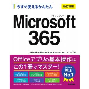 今すぐ使えるかんたん Microsoft 365 改訂新版 / 技術評論社編集部 〔本〕