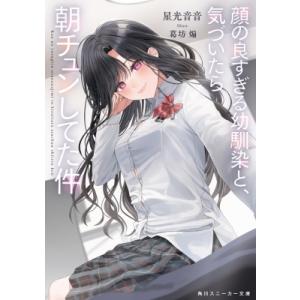 顔の良すぎる幼馴染と、気づいたら朝チュンしてた件 角川スニーカー文庫 / 星光音音  〔文庫〕