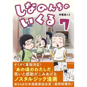 しなのんちのいくる 7 / 仲曽良ハミ  〔本〕