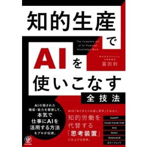 知的生産でAIを使いこなす全技法 / 冨田到  〔本〕