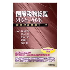 国際税務総覧 国際税務基礎データ 2025-2026 / 高山政信 〔本