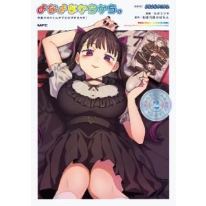 よなよなかちかち。 2 今夜オタクくんチでエロゲやろうぜ！ MFコミックス / カガミツキ 〔本〕