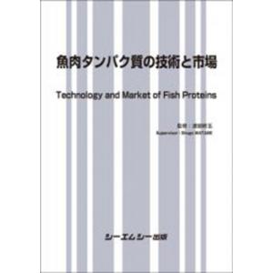 魚肉タンパク質の技術と市場 食品 / 渡部終五 〔本〕