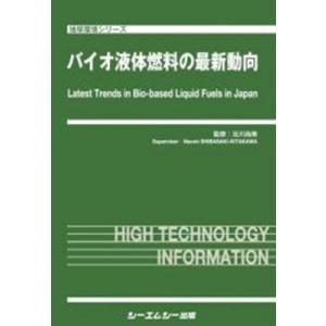バイオ液体燃料の最新動向 地球環境 / 北川尚美 〔本〕
