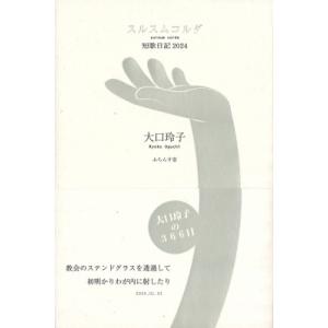 スルスムコルダ 短歌日記 2024   大口玲子  〔本〕の買取情報