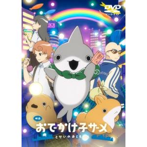 映画 おでかけ子ザメ とかいのおともだち 通常版 DVD 〔DVD〕