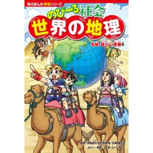 のびーる社会　世界の地理 気候・暮らし・産業他 角川まんが学習シリーズ / 小林宏己  〔本〕