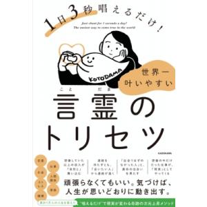 1日3秒で唱えるだけ! 世界一叶いやすい言霊のトリセツ / Happinessエミえみ  〔本〕