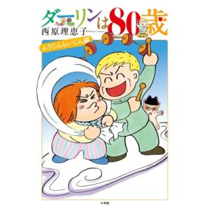 ダーリンは80歳 ビッグコミックスペリオール / 西原理恵子 サイバラリエコ  〔本〕