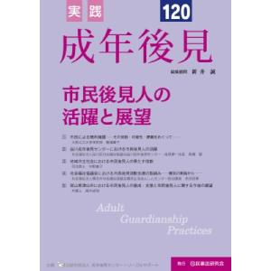 実践 成年後見 No.120 / 成年後見センター・リーガルサポート  〔本〕