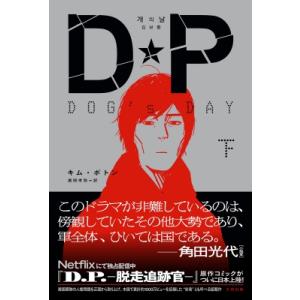 DP DOG’s DAY 下 / キム・ボトン  〔本〕