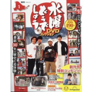 隔週刊 水曜どうでしょう DVDコレクション 創刊号 / 隔週刊水曜どうでしょう DVDコレクション...