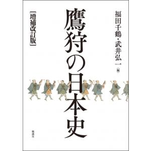 増補改訂版 鷹狩の日本史 / 福田千鶴  〔本〕