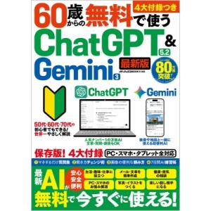 60歳からの無料で使うChatGPT 5.2 ＆ Gemini 3 メディアックスMOOK / 雑誌...