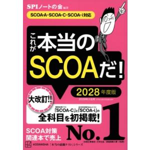 これが本当のSCOAだ! 2028年度版 SCOA-A・SCOAーC・SCOAーI対応 本当の就職テ...