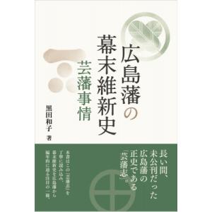 広島藩の幕末維新史 芸藩事情 / 黒田和子 (歴史)  〔本〕
