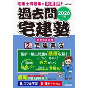 過去問宅建塾 2|2026年版 宅建業法 らくらく宅建塾シリーズ / 宅建学院  〔本〕