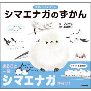 シマエナガのずかん 学研のえほんずかん / ぴよ手帖  〔絵本〕