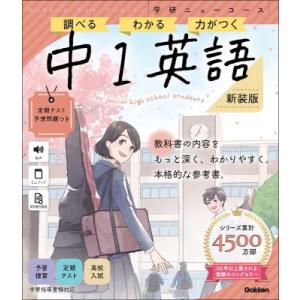 学研ニューコース中1英語 調べる　わかる　力がつく / Gakken  〔全集・双書〕