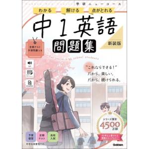 学研ニューコース問題集中1英語 わかる　解ける　点がとれる / Gakken  〔全集・双書〕