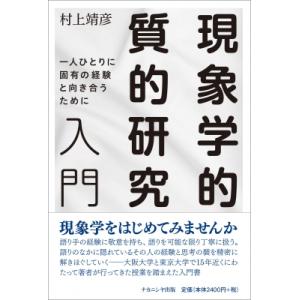 現象学的質的研究入門 村上靖彦の買取情報