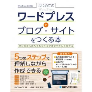 ワードプレスでブログ・サイトをつくる / すずきみずほ  〔本〕