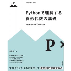Pythonで理解する線形代数の基礎 / 加藤公一  〔本〕