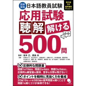 日本語教員試験「応用試験聴解」解ける500問 国家資格 / 坂本正  〔本〕
