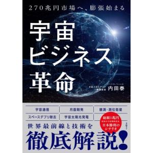 宇宙ビジネス革命 270兆円へ、膨張始まる / 内田泰  〔本〕
