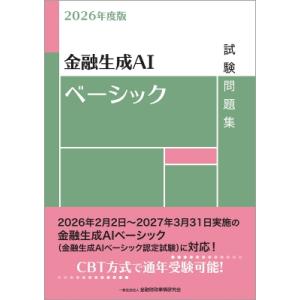 2026年度版 金融生成AIベーシック試験問題集 / 金融財政事情研究会検定センター  〔本〕