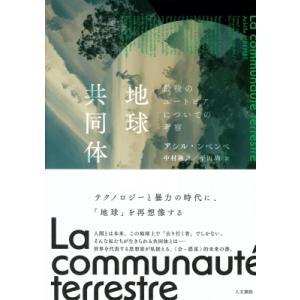 地球共同体の最後のユートピアの買取情報