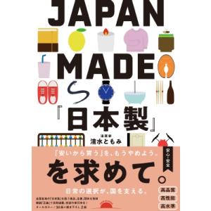 JAPAN　MADE『日本製』を求めて。 / 清水ともみ  〔本〕