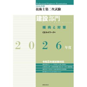 技術士第二次試験建設部門傾向と対策 2026年度 / CEネットワーク  〔本〕