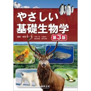 やさしい基礎生物学 第3版 / 南雲保  〔本〕