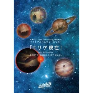 日食なつこ ニッショクナツコ / 日食なつこ 15th Anniversary -宇宙友泳- ベスト...