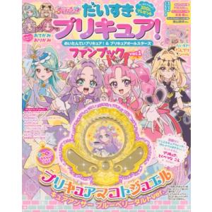 だいすきプリキュア! めいたんていプリキュア! & プリキュアオールスターズ ファンブック Vol.1 / 講談社 〔