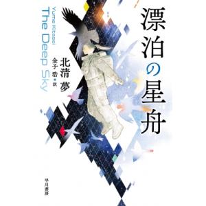 漂泊の星舟 ハヤカワ文庫 / 北清夢  〔文庫〕