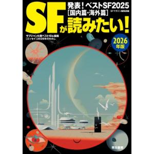 SFが読みたい! 2026年版 / S‐Fマガジン編集部  〔本〕