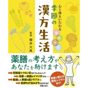 心と体をいたわる 春夏秋冬 季節の漢方生活 / 櫻井大典  〔本〕