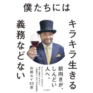 キラキラ生きる義務はない 山田ルイ53世の買取情報