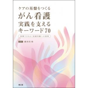 ケアの基盤をつくる がん看護 実践を支えるキーワード70 事例でひもとく看護実践への活用 / 藤田佐...