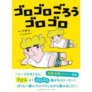 ゴロゴロごろうゴロゴロ PHPわたしのえほん / 大林大  〔絵本〕