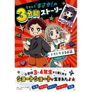 ラストで「まさか!」の3分間ストーリー ドキドキするお話 / PHP研究所  〔本〕
