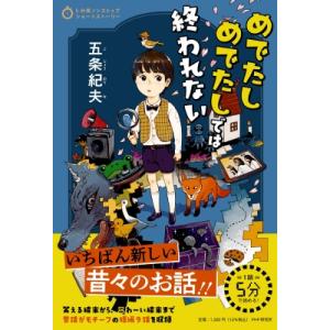 5分間ノンストップショートストーリー めでたしめでたしでは終われない / 五条紀夫  〔全集・双書〕