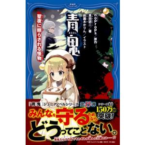青鬼 聖夜に照らされる怪物 PHPジュニアノベル / noprops  〔新書〕