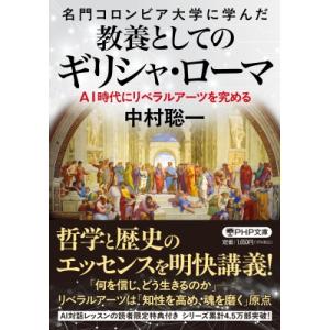 名門コロンビア大学に学んだ 教養としてのギリシャ・ローマ AI時代にリベラルアーツを究める PHP文...