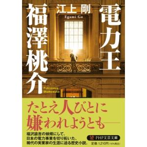 電力王・福澤桃介 PHP文芸文庫 / 江上剛  〔文庫〕