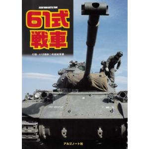 61式戦車 / アルゴノート社 〔本〕